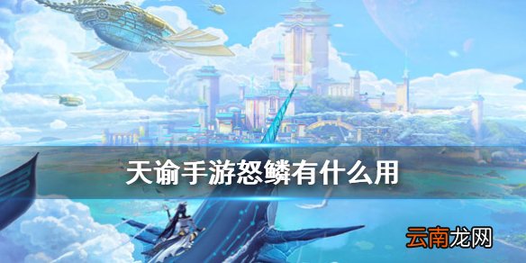 天谕手游怒鳞有什么用 天谕怒鳞商店商店兑换推荐