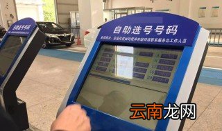 选完号多久能拿到车牌 上牌需要什么证件