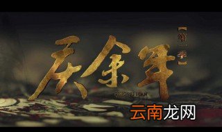 庆余年第二季什么时候播出 一起来了解一下吧