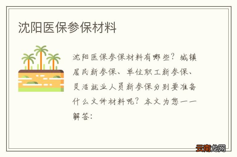 沈阳医保参保材料