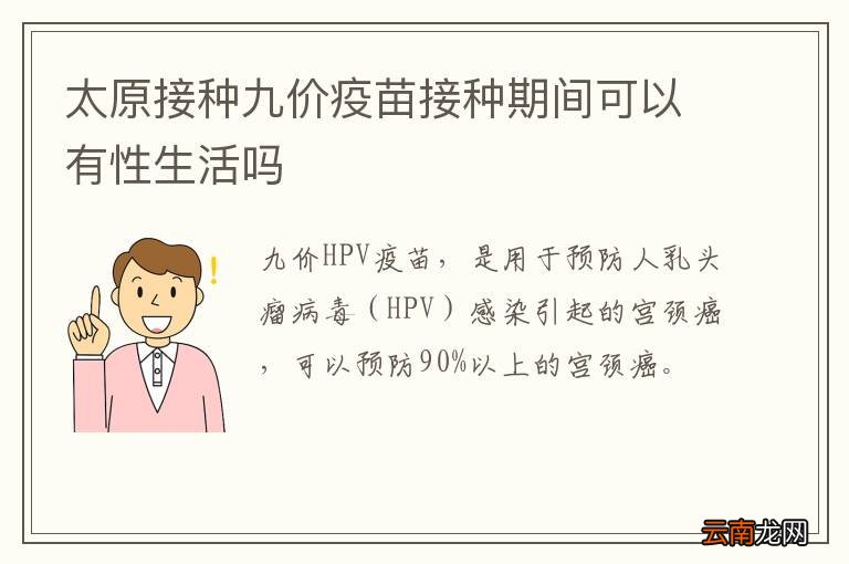 太原接种九价疫苗接种期间可以有性生活吗