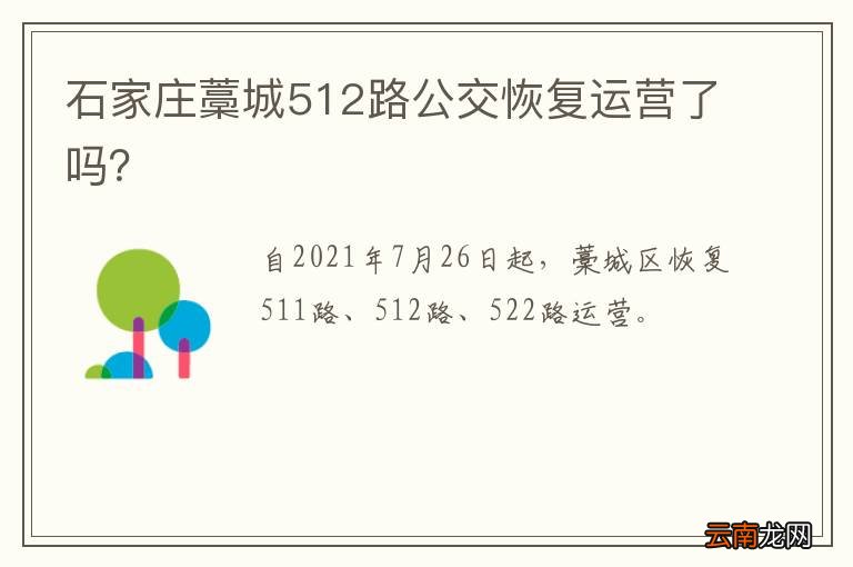 石家庄藁城512路公交恢复运营了吗？