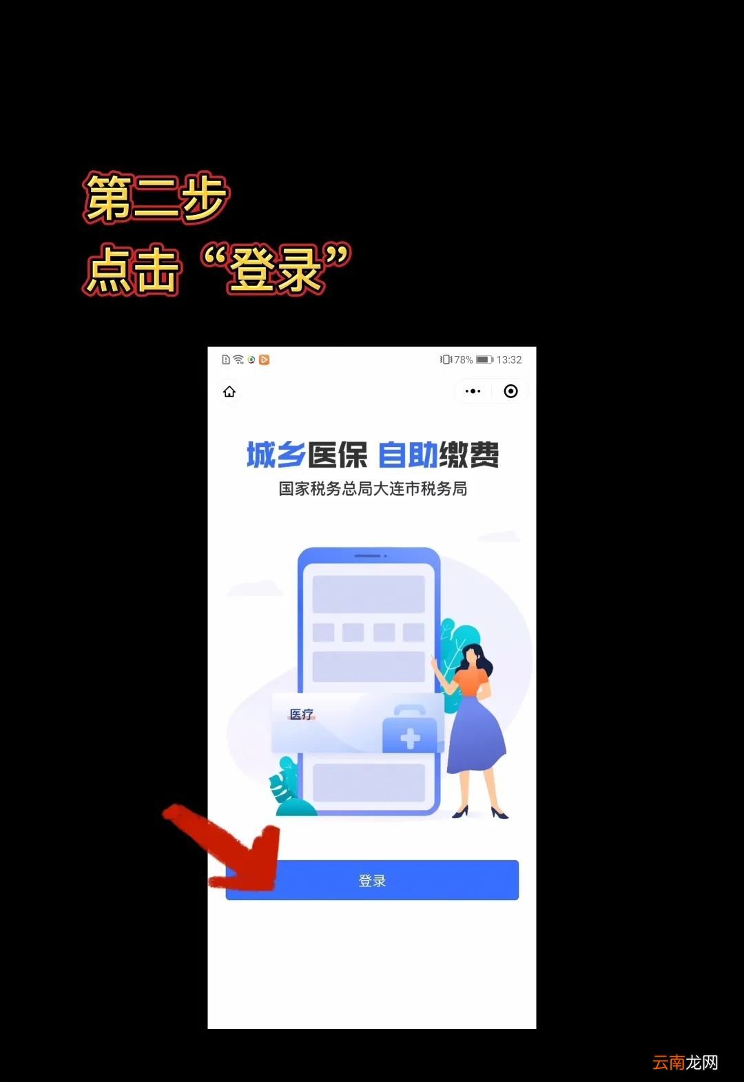 大连城乡居民医保参保流程