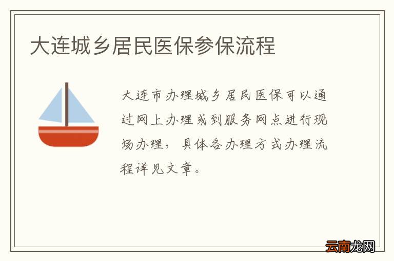 大连城乡居民医保参保流程