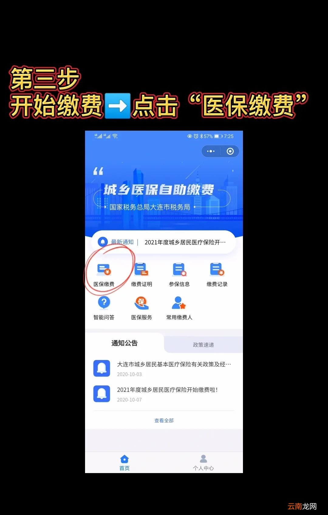 大连城乡居民医保参保流程