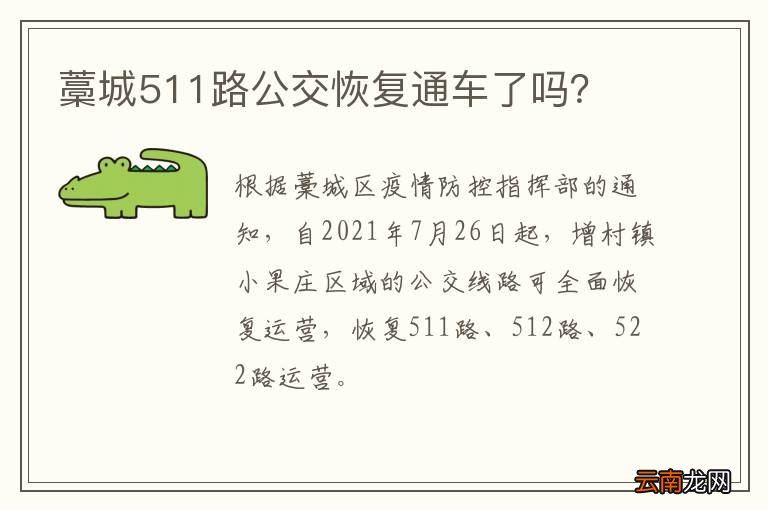 藁城511路公交恢复通车了吗？