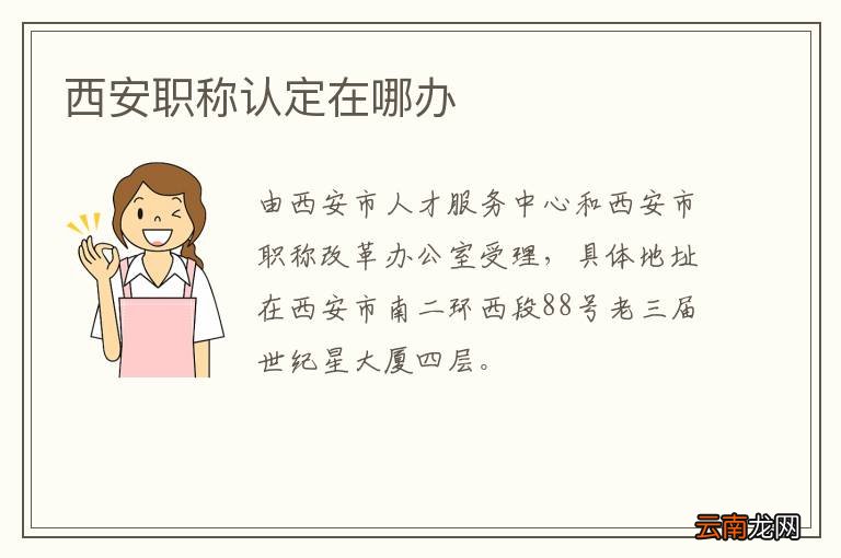 西安职称认定在哪办