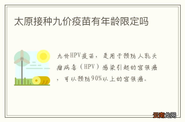 太原接种九价疫苗有年龄限定吗