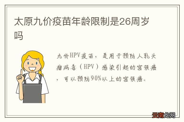太原九价疫苗年龄限制是26周岁吗