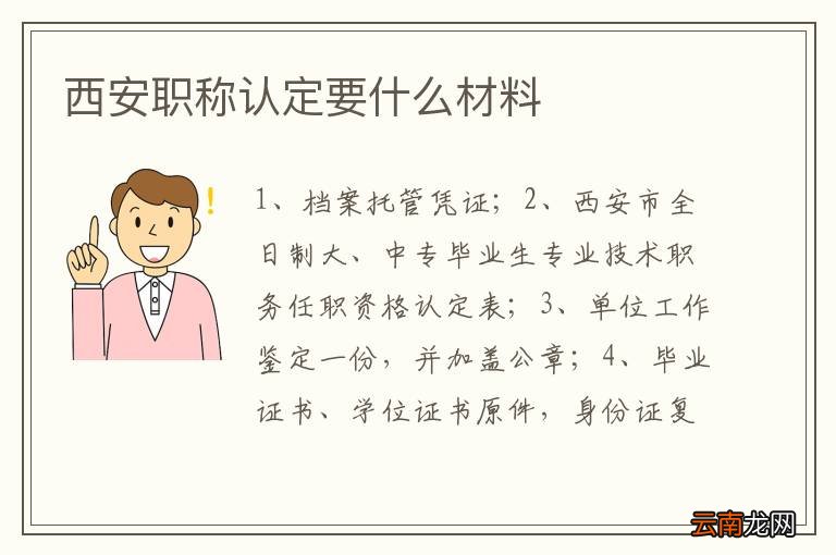 西安职称认定要什么材料