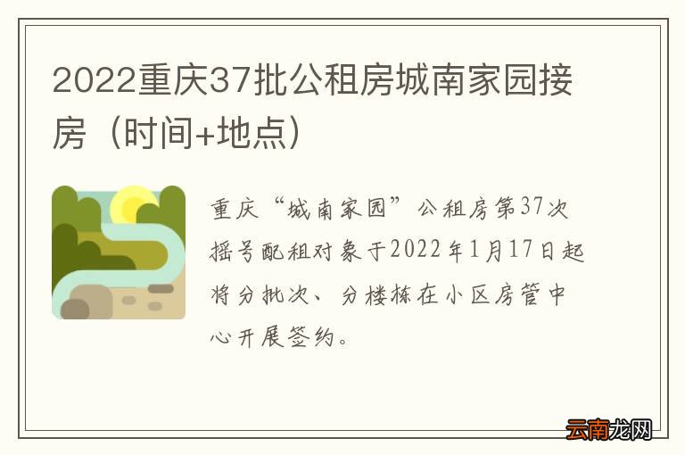 时间+地点 2022重庆37批公租房城南家园接房