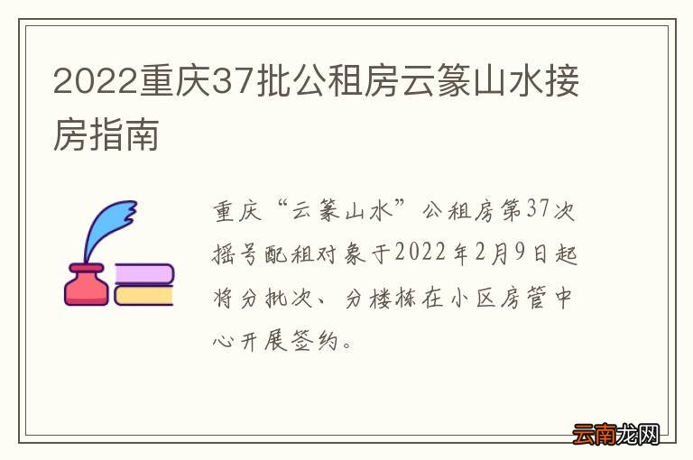 2022重庆37批公租房云篆山水接房指南