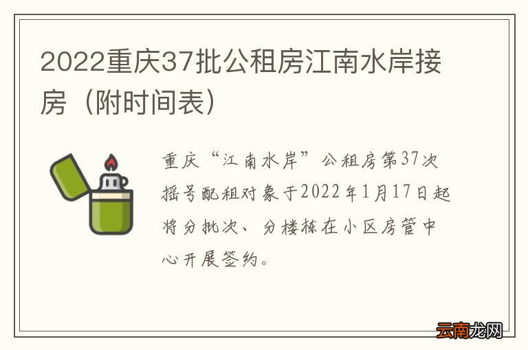 附时间表 2022重庆37批公租房江南水岸接房