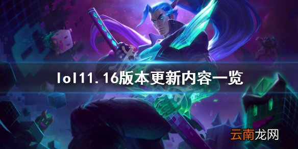 英雄联盟8月12日更新了什么 lol11.16版本更新内容一览