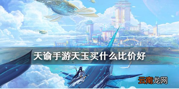 天谕手游绑定天玉怎么用划算 天谕天玉使用攻略