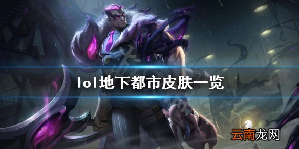英雄联盟地下都市皮肤有哪些 lol地下都市皮肤一览