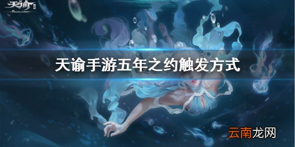 天谕手游五年之约怎么触发 天谕手游五年之约任务流程一览