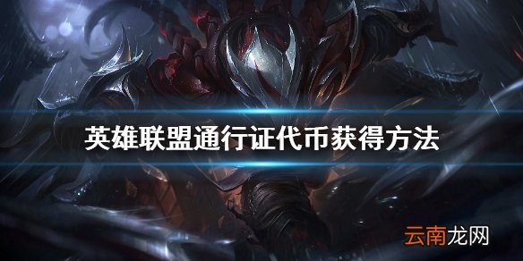 英雄联盟通行证代币怎么获取 英雄联盟通行证代币获得方法