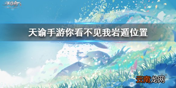天谕手游你看不见我任务 天谕手游影遁腰牌获取方式一览