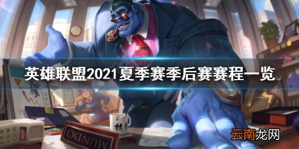 英雄联盟2021夏季赛季后赛赛程 lol2021夏季赛季后赛赛程