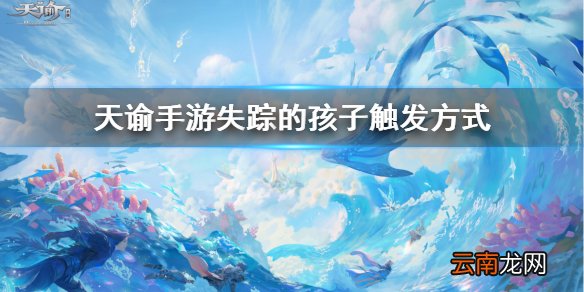 天谕手游失踪的孩子攻略 天谕手游失踪的孩子任务流程