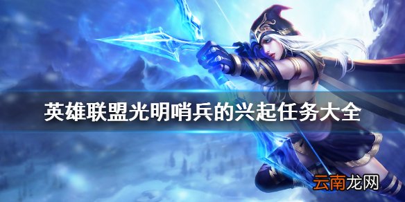英雄联盟光明哨兵的兴起怎么做 lol光明哨兵的兴起任务大全 活动介绍