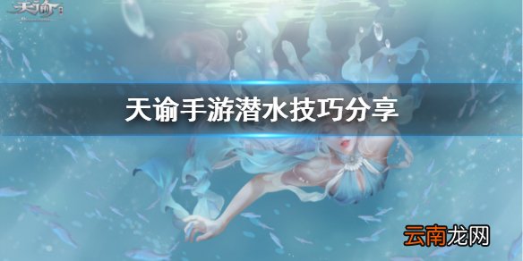 天谕手游潜水专精 天谕手游潜水技巧分享