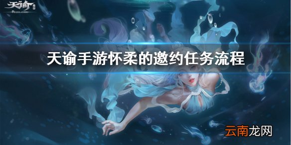 天谕手游怀柔的邀约怎么完成 天谕手游怀柔的邀约任务流程一览