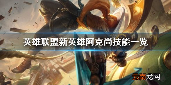 英雄联盟新英雄阿克尚技能是什么 英雄联盟阿克尚技能一览
