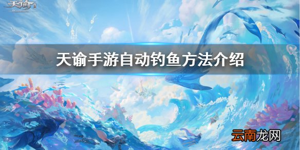 天谕手游怎么自动钓鱼 天谕手游自动钓鱼方法介绍