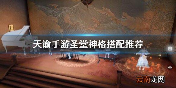 天谕手游圣堂神格怎么搭配 天谕手游圣堂神格搭配推荐