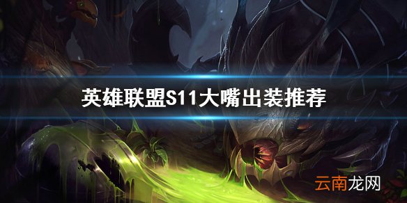 英雄联盟S11大嘴怎么出装 LOLS11大嘴出装推荐