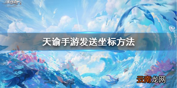 天谕手游怎么发坐标 天谕手游坐标发送方法介绍