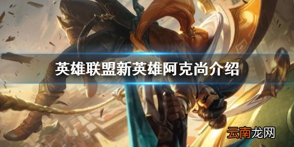 英雄联盟新英雄是谁 英雄联盟新英雄阿克尚介绍