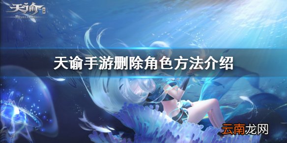 天谕手游怎么删除角色 天谕手游删除角色方法一览