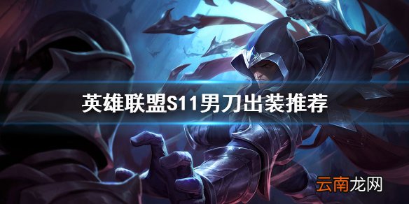 英雄联盟S11男刀怎么出装 英雄联盟S11男刀出装推荐