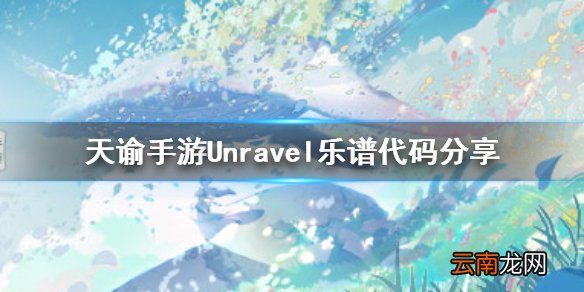 天谕手游Unravel乐谱代码分享 天谕手游Unravel乐谱是什么