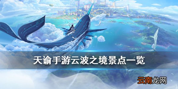 天谕手游云波之境景点一览 天谕云波之境美景入册拍照坐标