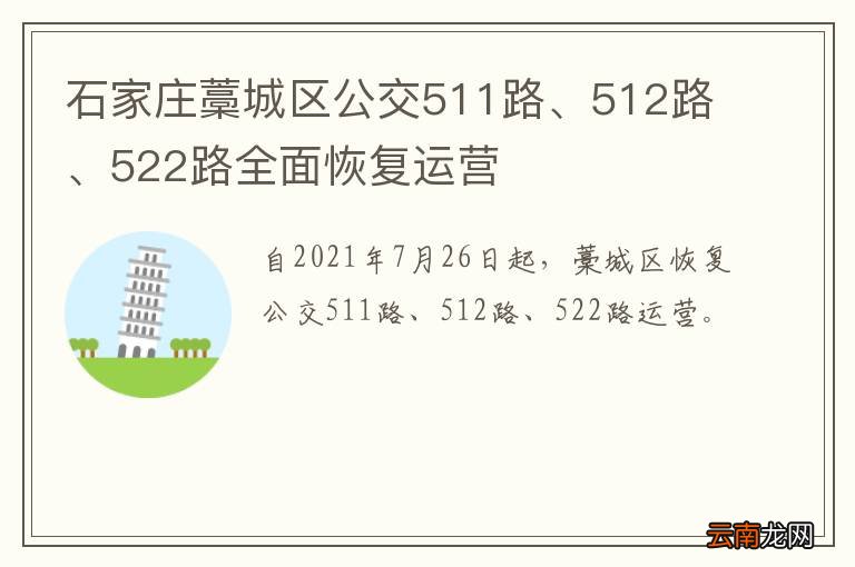 石家庄藁城区公交511路、512路、522路全面恢复运营