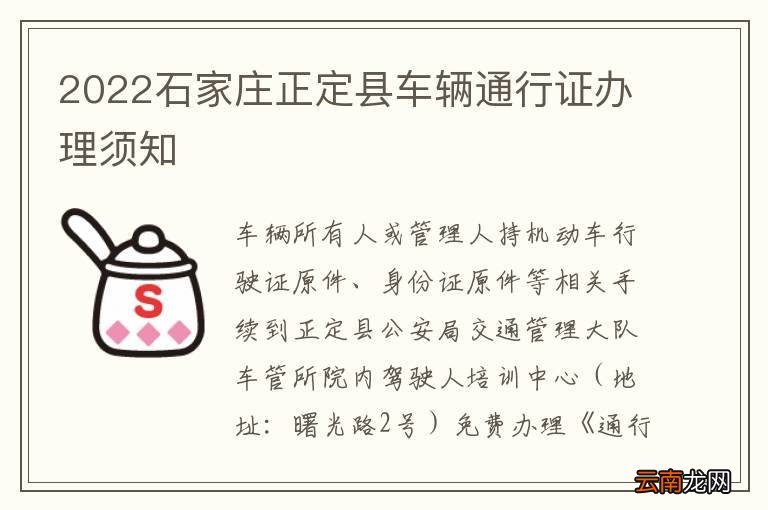 2022石家庄正定县车辆通行证办理须知