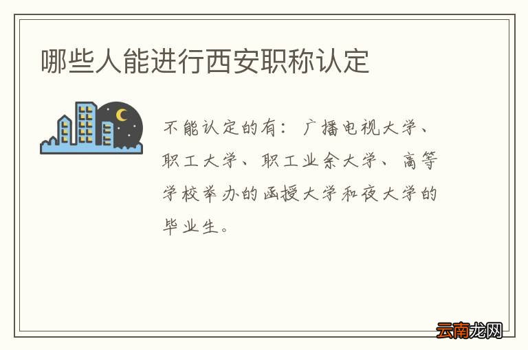 哪些人能进行西安职称认定