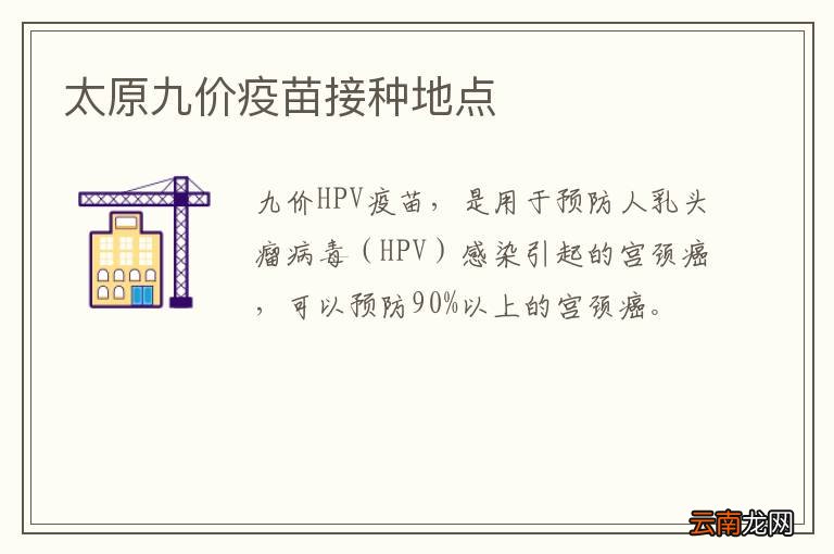 太原九价疫苗接种地点