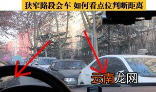 窄路会车判断左右车身距离技巧 3个方法教你判断左右车身距离