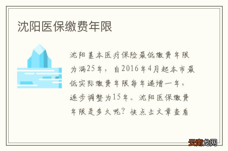 沈阳医保缴费年限