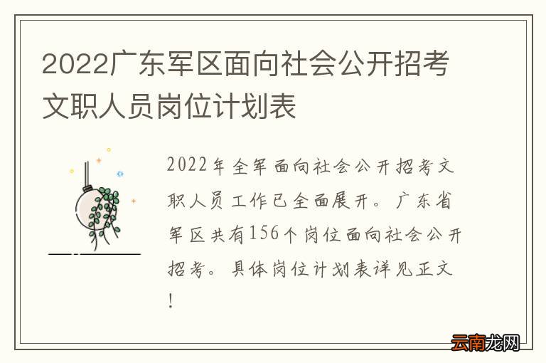 2022广东军区面向社会公开招考文职人员岗位计划表