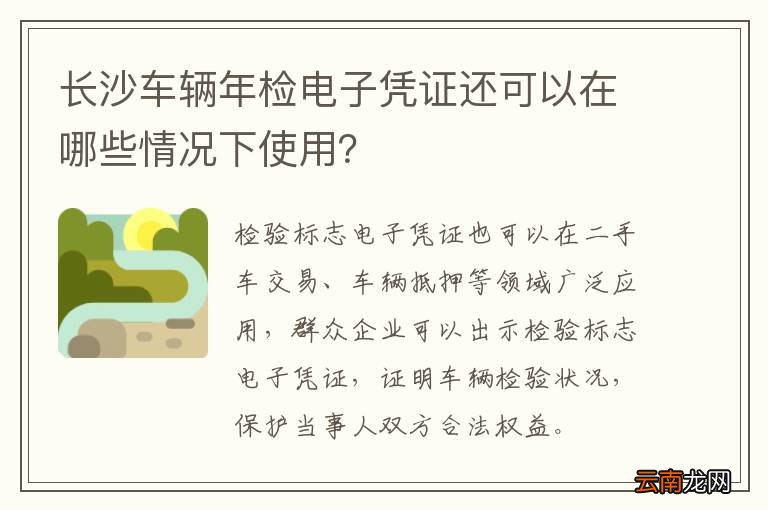 长沙车辆年检电子凭证还可以在哪些情况下使用？