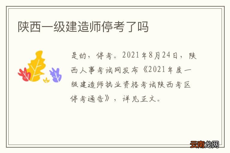 陕西一级建造师停考了吗