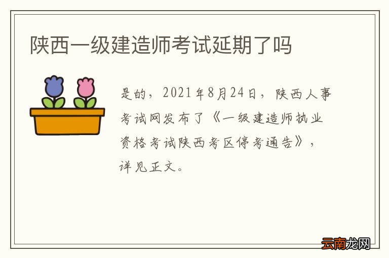 陕西一级建造师考试延期了吗