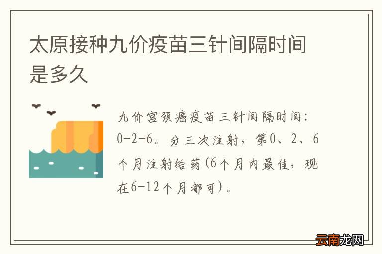 太原接种九价疫苗三针间隔时间是多久