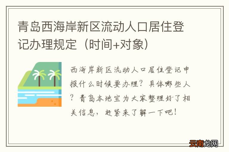 时间+对象 青岛西海岸新区流动人口居住登记办理规定